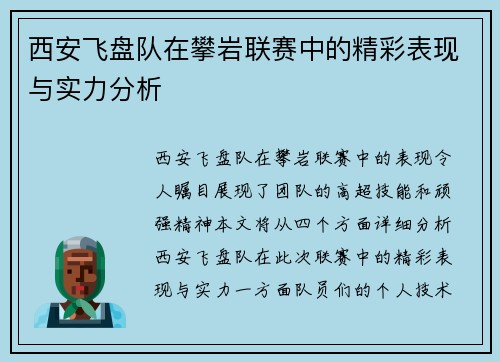 西安飞盘队在攀岩联赛中的精彩表现与实力分析