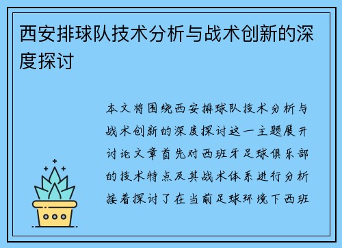 西安排球队技术分析与战术创新的深度探讨
