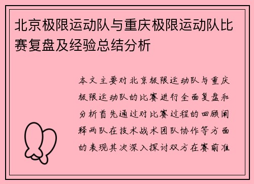 北京极限运动队与重庆极限运动队比赛复盘及经验总结分析