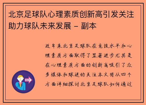 北京足球队心理素质创新高引发关注助力球队未来发展 - 副本