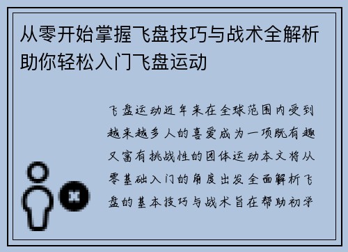 从零开始掌握飞盘技巧与战术全解析助你轻松入门飞盘运动