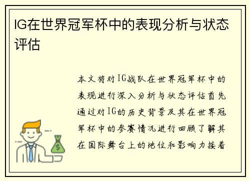 IG在世界冠军杯中的表现分析与状态评估