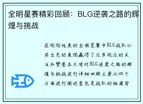 全明星赛精彩回顾：BLG逆袭之路的辉煌与挑战