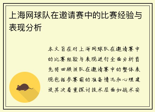 上海网球队在邀请赛中的比赛经验与表现分析