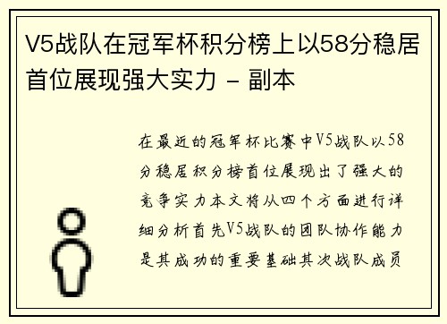 V5战队在冠军杯积分榜上以58分稳居首位展现强大实力 - 副本
