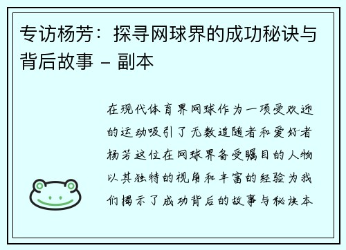 专访杨芳：探寻网球界的成功秘诀与背后故事 - 副本