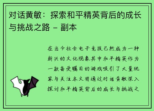 对话黄敏：探索和平精英背后的成长与挑战之路 - 副本