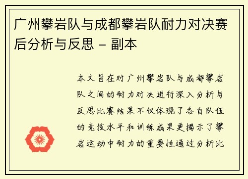 广州攀岩队与成都攀岩队耐力对决赛后分析与反思 - 副本