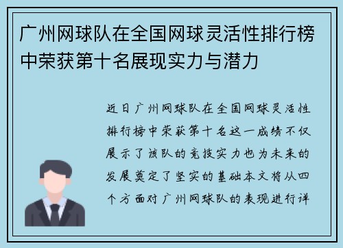 广州网球队在全国网球灵活性排行榜中荣获第十名展现实力与潜力