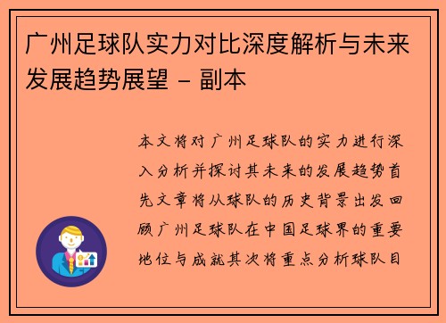 广州足球队实力对比深度解析与未来发展趋势展望 - 副本
