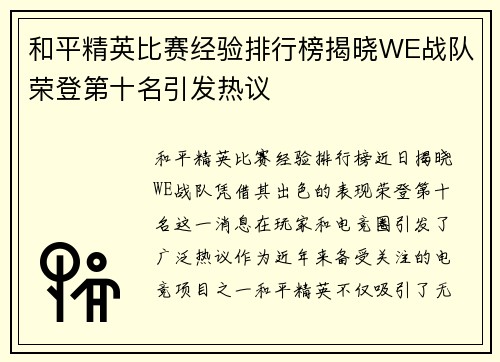 和平精英比赛经验排行榜揭晓WE战队荣登第十名引发热议