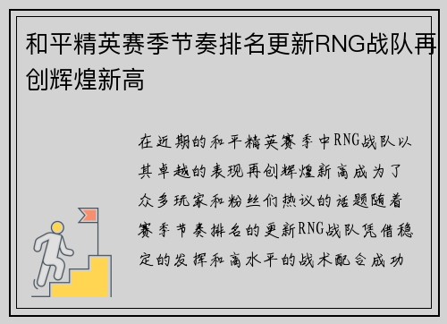 和平精英赛季节奏排名更新RNG战队再创辉煌新高
