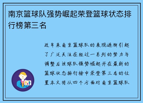 南京篮球队强势崛起荣登篮球状态排行榜第三名