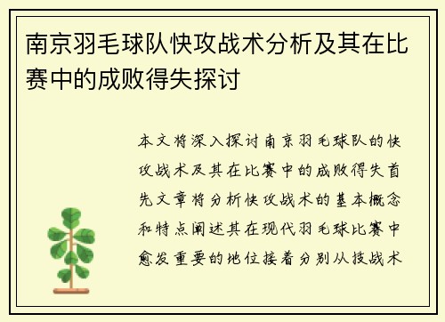 南京羽毛球队快攻战术分析及其在比赛中的成败得失探讨