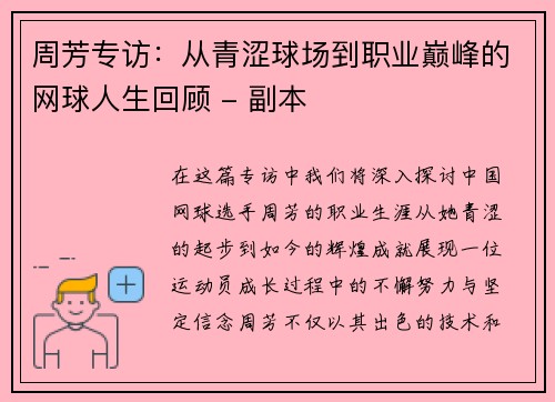 周芳专访：从青涩球场到职业巅峰的网球人生回顾 - 副本