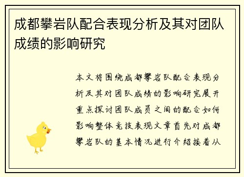 成都攀岩队配合表现分析及其对团队成绩的影响研究
