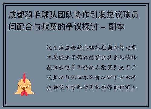 成都羽毛球队团队协作引发热议球员间配合与默契的争议探讨 - 副本