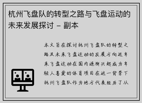 杭州飞盘队的转型之路与飞盘运动的未来发展探讨 - 副本