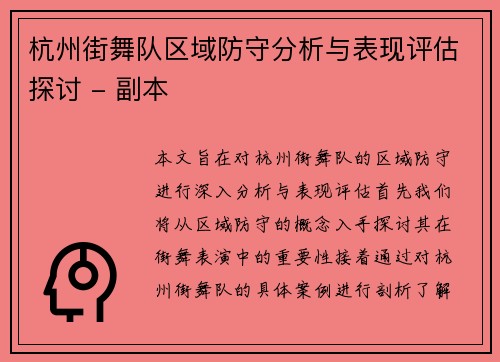 杭州街舞队区域防守分析与表现评估探讨 - 副本