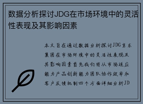 数据分析探讨JDG在市场环境中的灵活性表现及其影响因素
