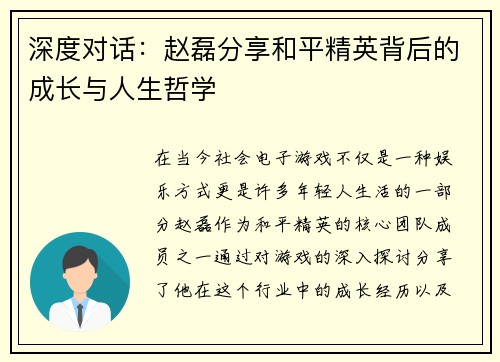 深度对话：赵磊分享和平精英背后的成长与人生哲学