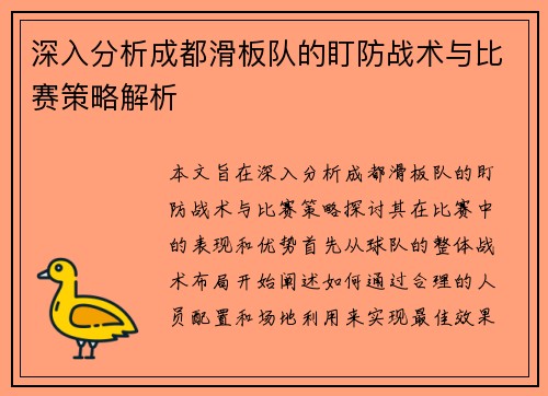 深入分析成都滑板队的盯防战术与比赛策略解析