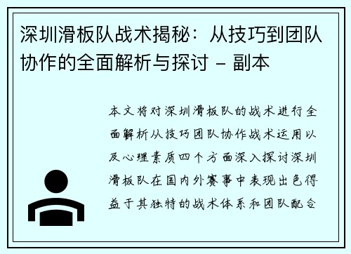 深圳滑板队战术揭秘：从技巧到团队协作的全面解析与探讨 - 副本