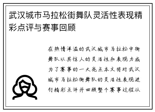 武汉城市马拉松街舞队灵活性表现精彩点评与赛事回顾