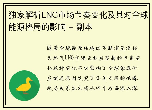 独家解析LNG市场节奏变化及其对全球能源格局的影响 - 副本