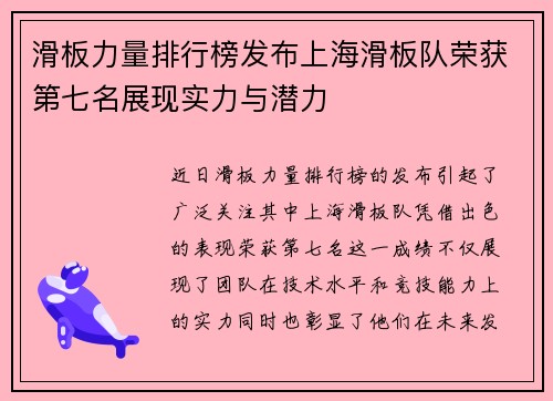 滑板力量排行榜发布上海滑板队荣获第七名展现实力与潜力