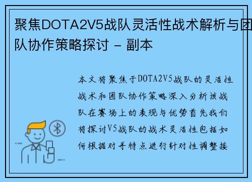 聚焦DOTA2V5战队灵活性战术解析与团队协作策略探讨 - 副本
