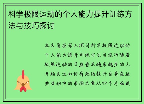 科学极限运动的个人能力提升训练方法与技巧探讨