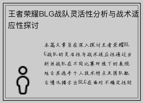 王者荣耀BLG战队灵活性分析与战术适应性探讨