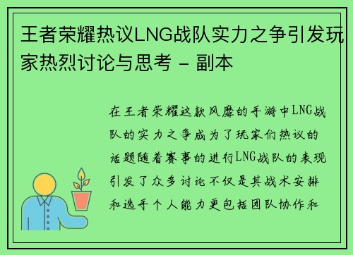 王者荣耀热议LNG战队实力之争引发玩家热烈讨论与思考 - 副本