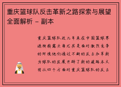 重庆篮球队反击革新之路探索与展望全面解析 - 副本