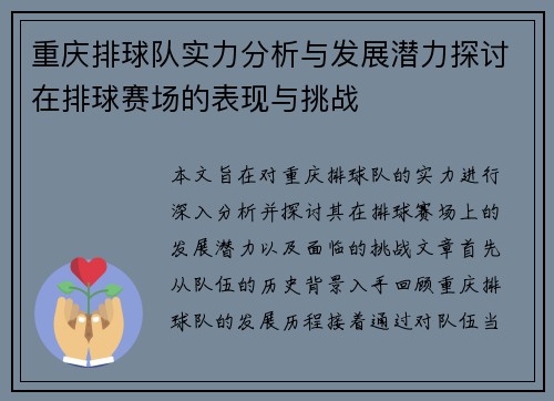 重庆排球队实力分析与发展潜力探讨在排球赛场的表现与挑战