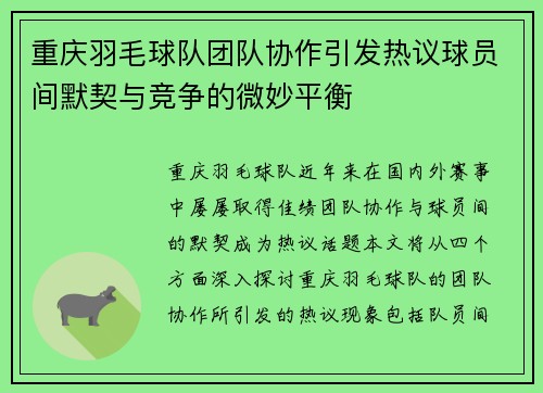 重庆羽毛球队团队协作引发热议球员间默契与竞争的微妙平衡