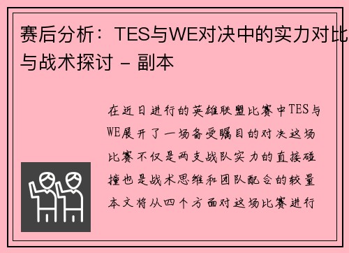 赛后分析：TES与WE对决中的实力对比与战术探讨 - 副本