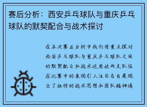 赛后分析：西安乒乓球队与重庆乒乓球队的默契配合与战术探讨
