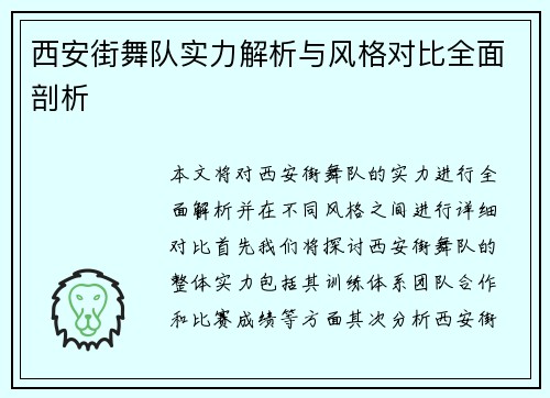 西安街舞队实力解析与风格对比全面剖析