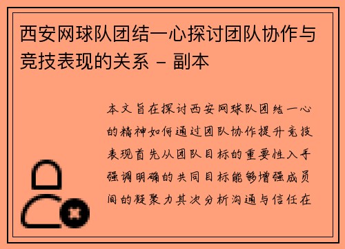 西安网球队团结一心探讨团队协作与竞技表现的关系 - 副本