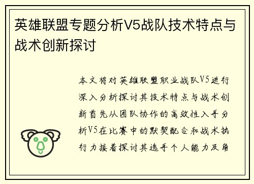 英雄联盟专题分析V5战队技术特点与战术创新探讨