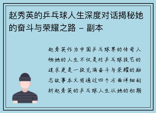 赵秀英的乒乓球人生深度对话揭秘她的奋斗与荣耀之路 - 副本