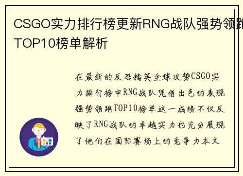 CSGO实力排行榜更新RNG战队强势领跑TOP10榜单解析