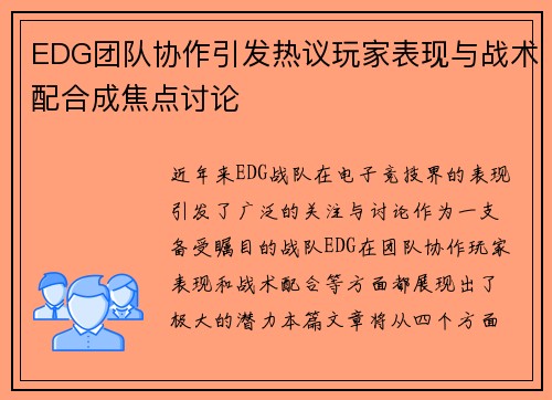 EDG团队协作引发热议玩家表现与战术配合成焦点讨论