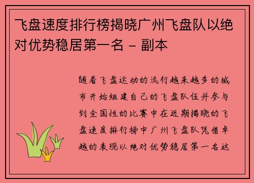 飞盘速度排行榜揭晓广州飞盘队以绝对优势稳居第一名 - 副本