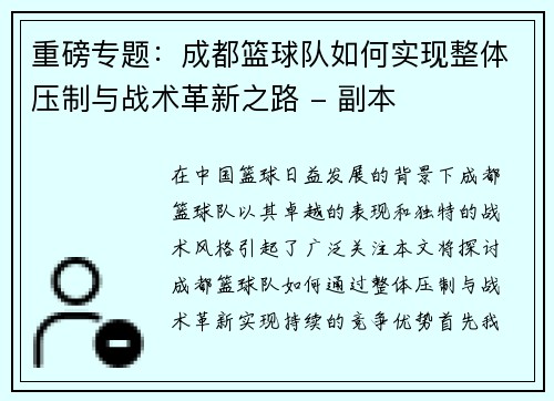 重磅专题：成都篮球队如何实现整体压制与战术革新之路 - 副本