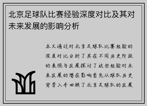 北京足球队比赛经验深度对比及其对未来发展的影响分析