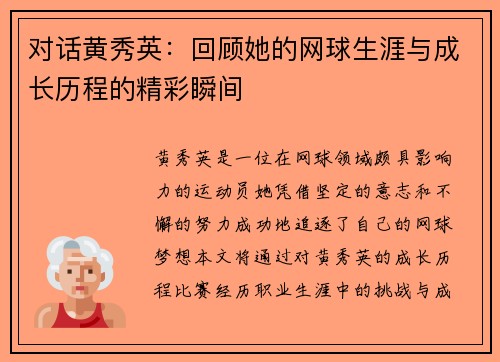 对话黄秀英：回顾她的网球生涯与成长历程的精彩瞬间