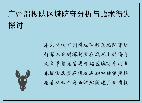 广州滑板队区域防守分析与战术得失探讨